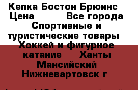Кепка Бостон Брюинс › Цена ­ 800 - Все города Спортивные и туристические товары » Хоккей и фигурное катание   . Ханты-Мансийский,Нижневартовск г.